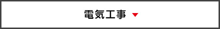 電気工事