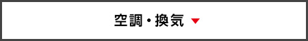 空調・換気