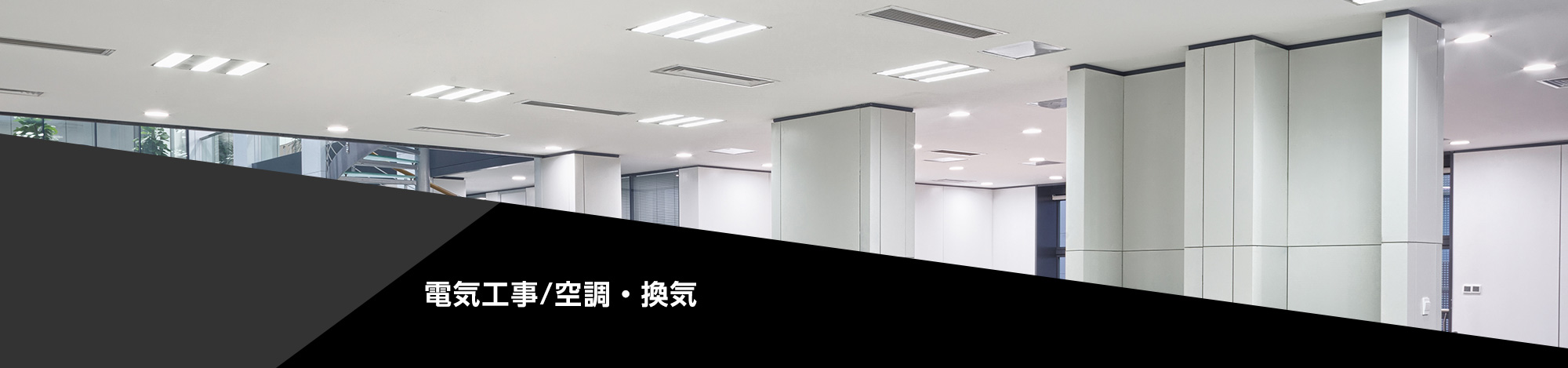 電気工事／空調・換気