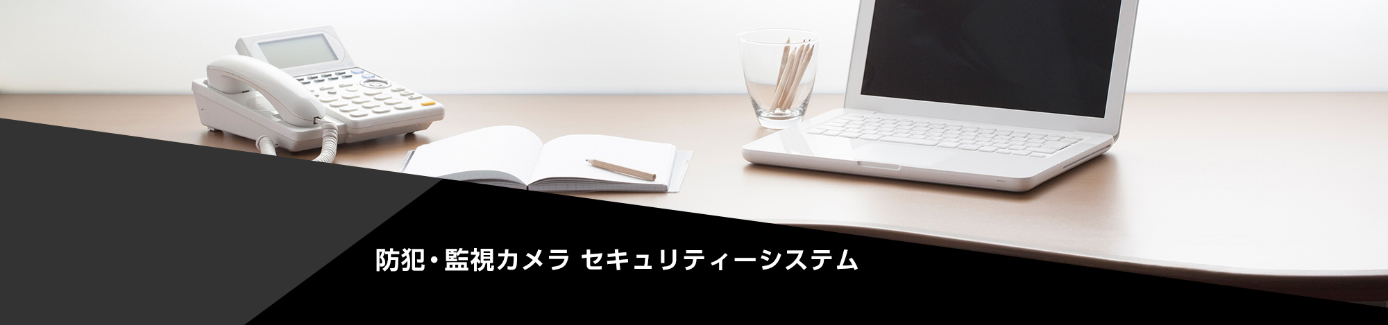 防犯・監視カメラ セキュリティーシステム